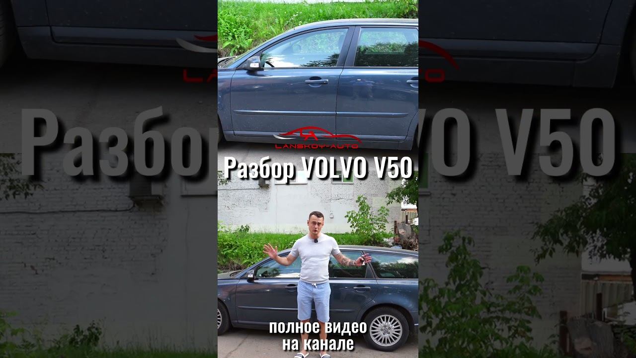 Купить VOLVO V50/V60. Имеет ли такая покупка смысл в 2023? #v50 #v60#автоподбор#вторичка#lanskoyauto смотреть онлайн