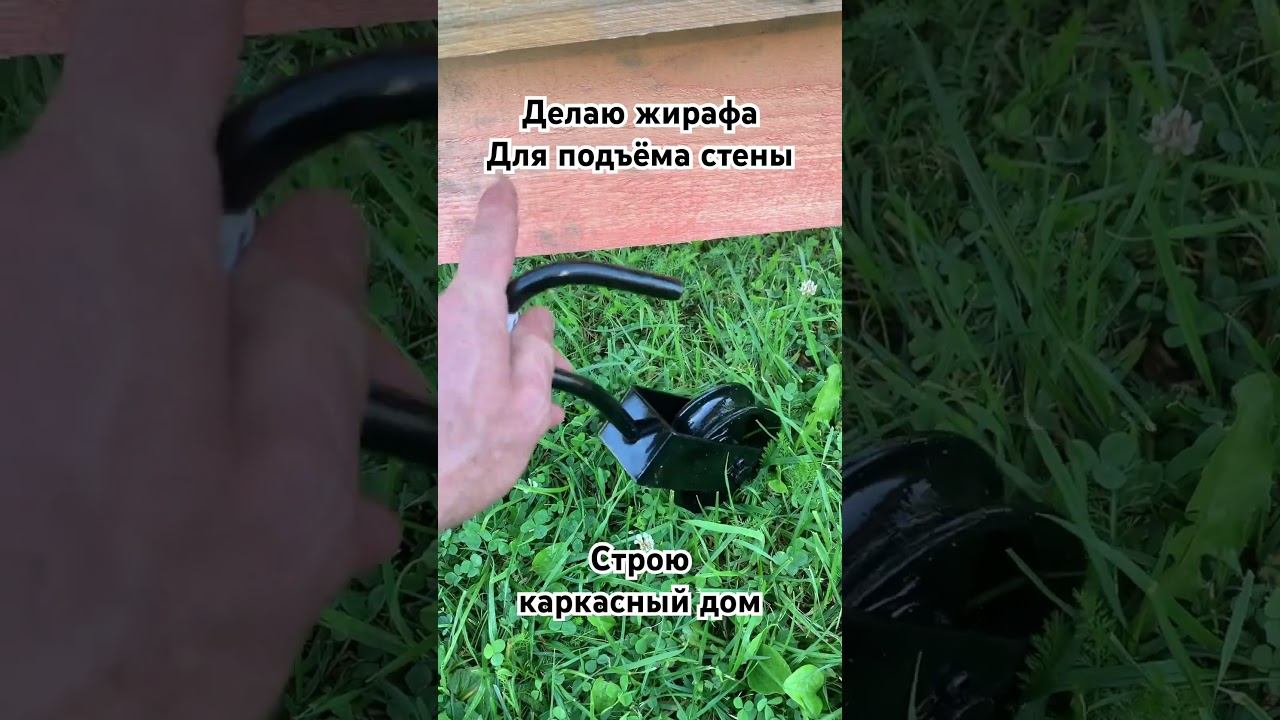 Как поднять каркасную стену одному. Делаю жирафа. смотреть онлайн