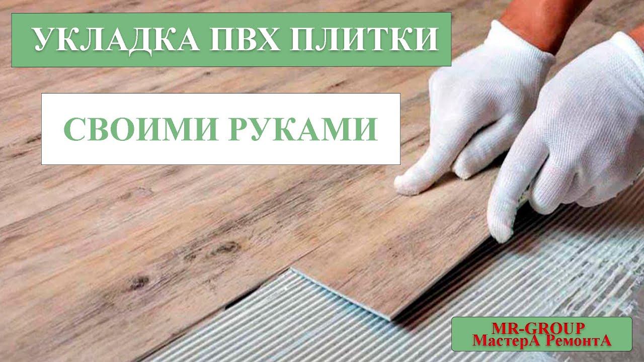 Укладка клеевой ПВХ плитки в Новосибирске. Своими руками. смотреть онлайн