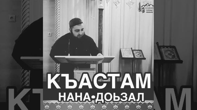 Хьехам къастам нана доьзал смотреть онлайн