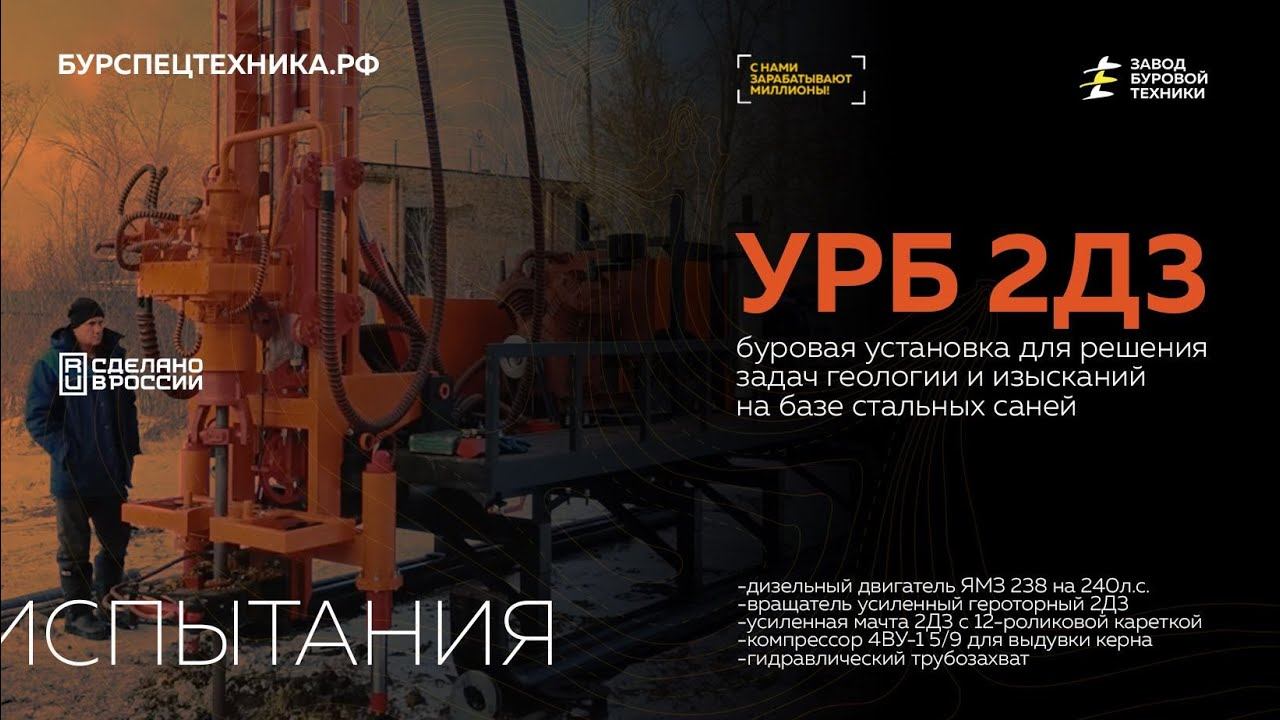 Буровая установка УРБ 2Д3 на базе саней. Испытания. Видео от ЗБТ смотреть онлайн