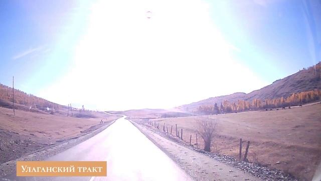 Улаганский тракт.mp4 смотреть онлайн
