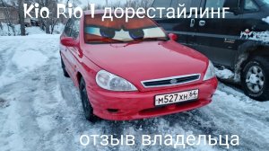 Kia Rio 1 обзор и отзыв владельца