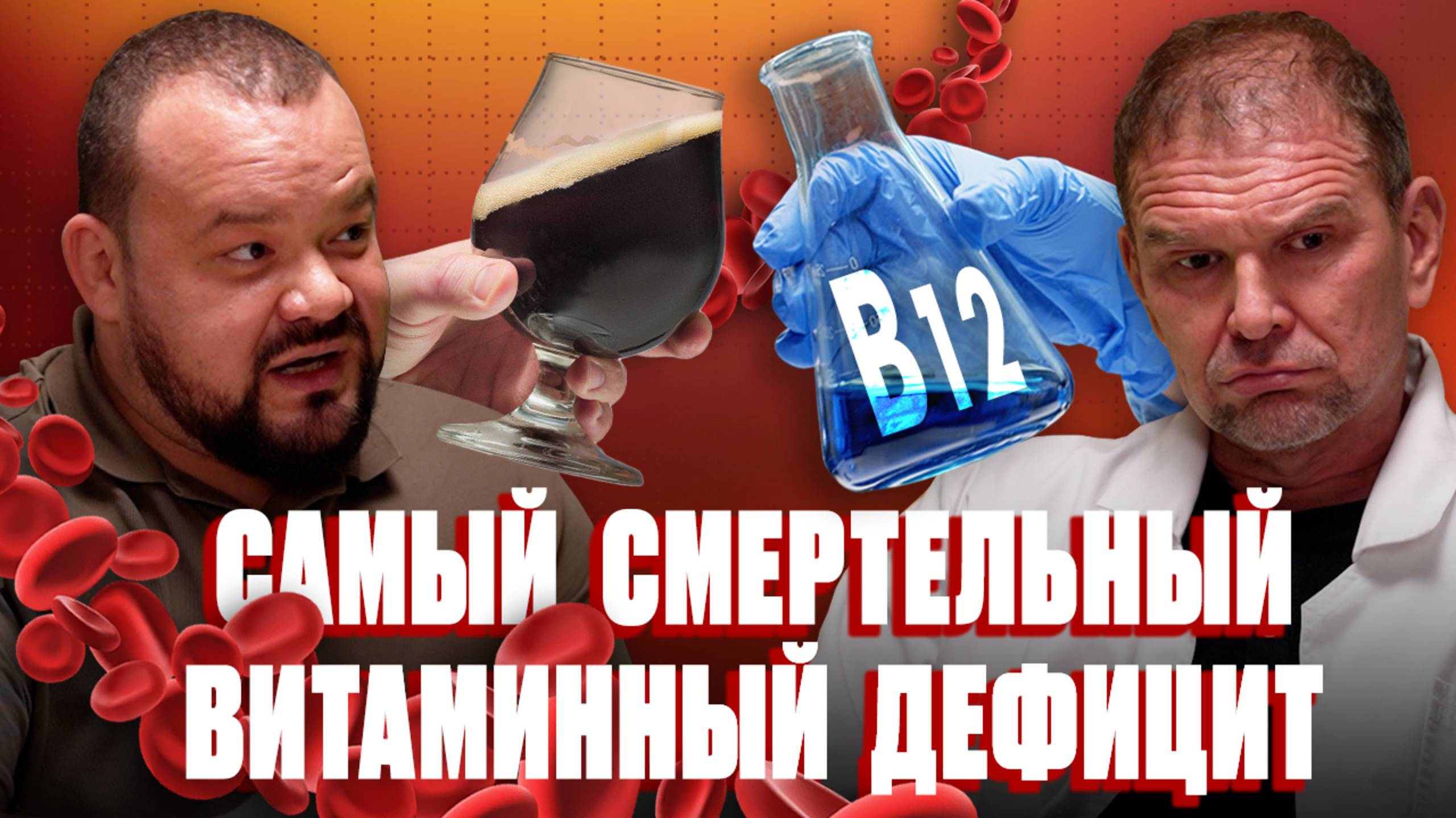 Смертельно опасный дефицит витамина B12