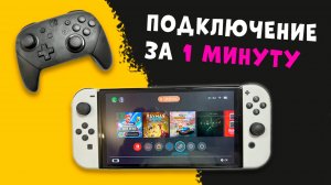 Nintendo Switch OLED + Pro Controller - как подключить. Cамый простой способ