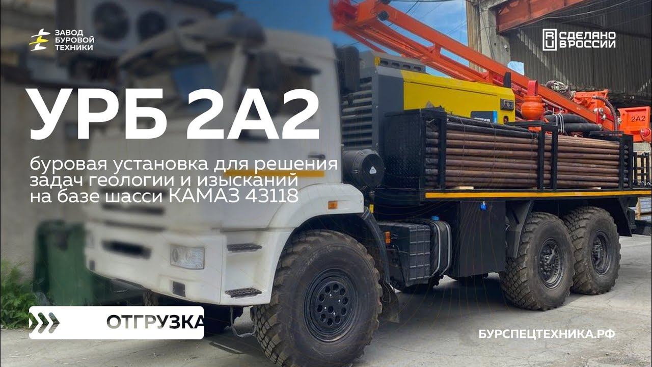 Буровая установка УРБ 2А2. Отгрузка. Видео от ЗБТ смотреть онлайн
