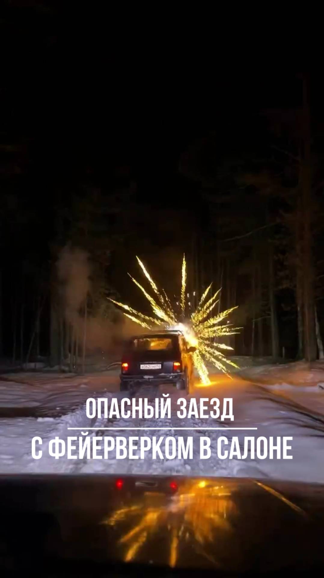 Опасный заезд с фейерверками смотреть онлайн