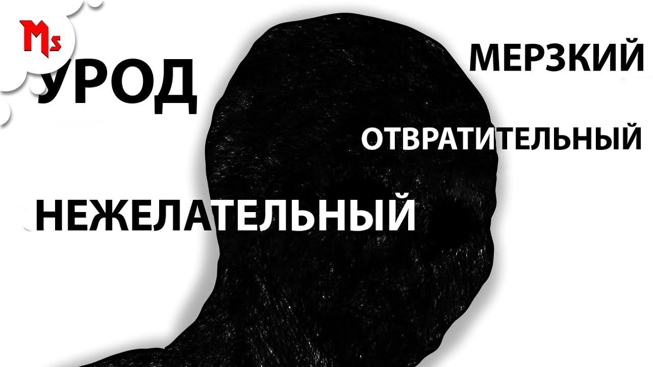 Я УРОД - РУССКИЙ ДУБЛЯЖ - MANT STUDIO & MILLENNIATHINKER смотреть онлайн