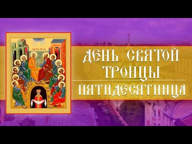 День Святой Троицы. Пятидесятница (23.06.2024) смотреть онлайн