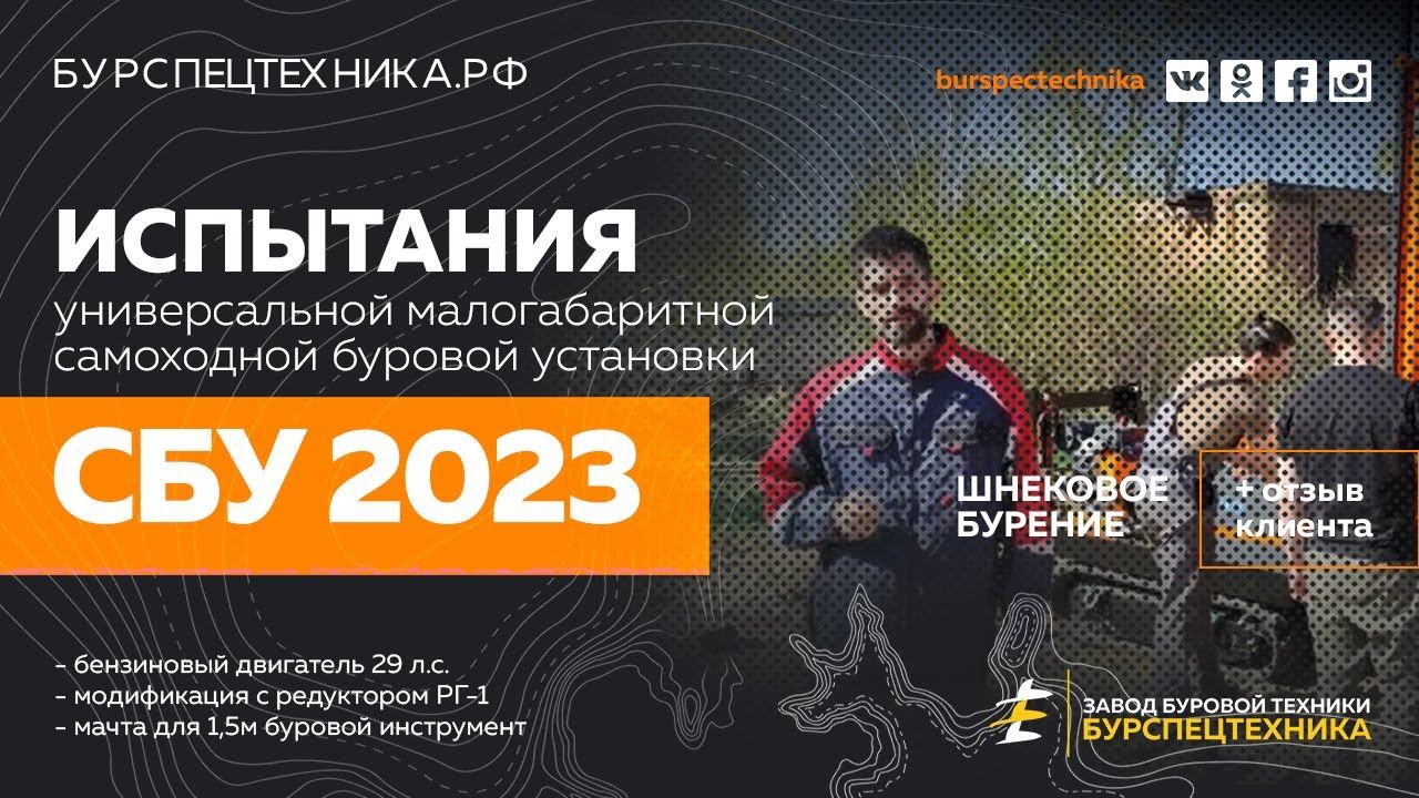 Малогабаритная самоходная буровая СБУ 2023 с редуктором РГ-1. Испытание. Видео от ЗБТ смотреть онлайн