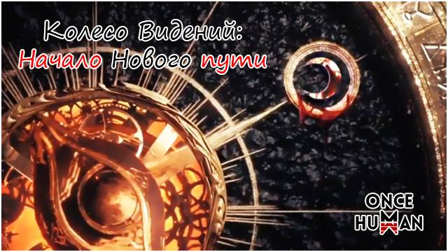 Колесо Видений: Оборот Лунный Оракул Once Human смотреть онлайн