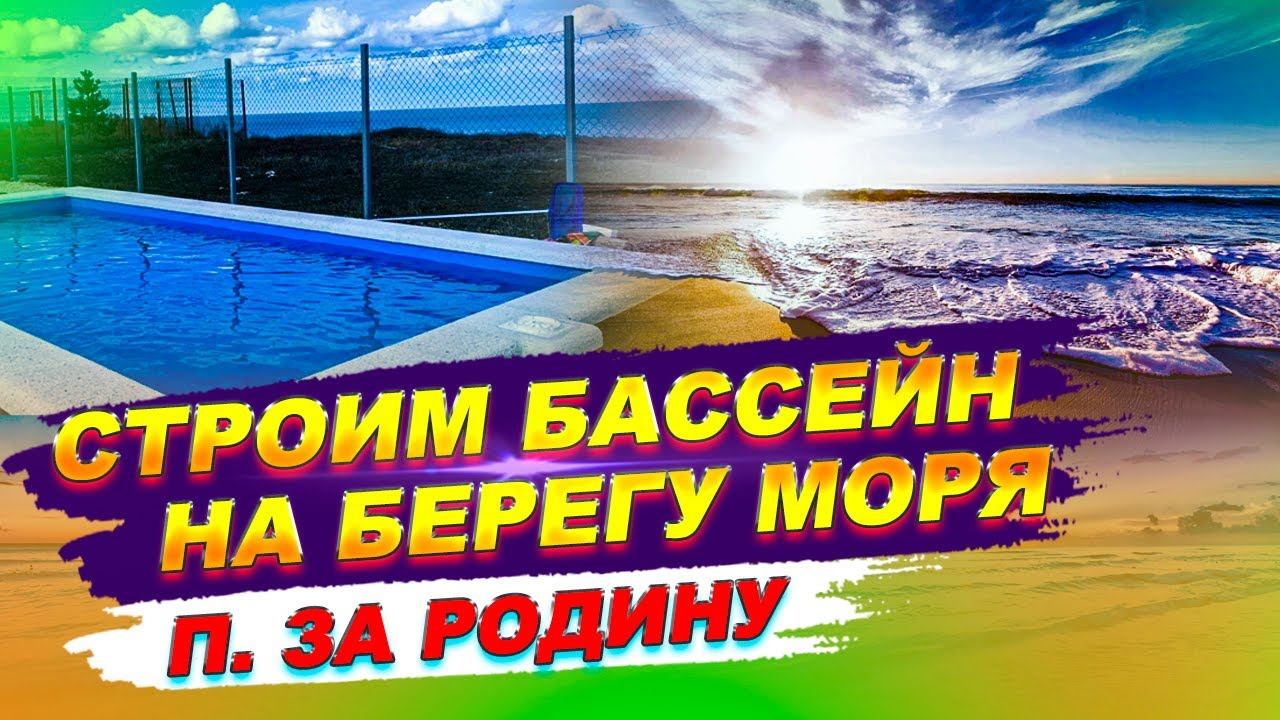 Бассейн на берегу моря / Большой обзор / п. За Родину смотреть онлайн