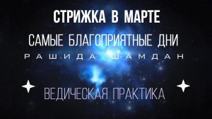 Благоприятные дни для стрижки волос по лунному календарю в марте