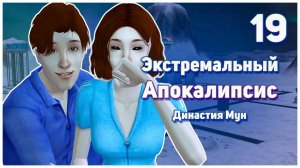 🛸 19. Экстремальный Апокалипсис. Симс 2. Династия Мун. Неуважение на работе. 🛸