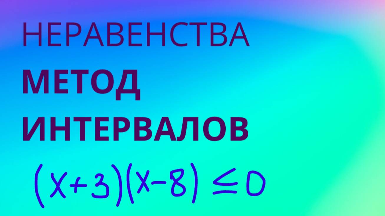 решение неравенства МЕТОД ИНТЕРВАЛОВ смотреть онлайн