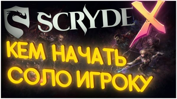 Скрайд Х Кем начать соло игроку! Scryde X L2