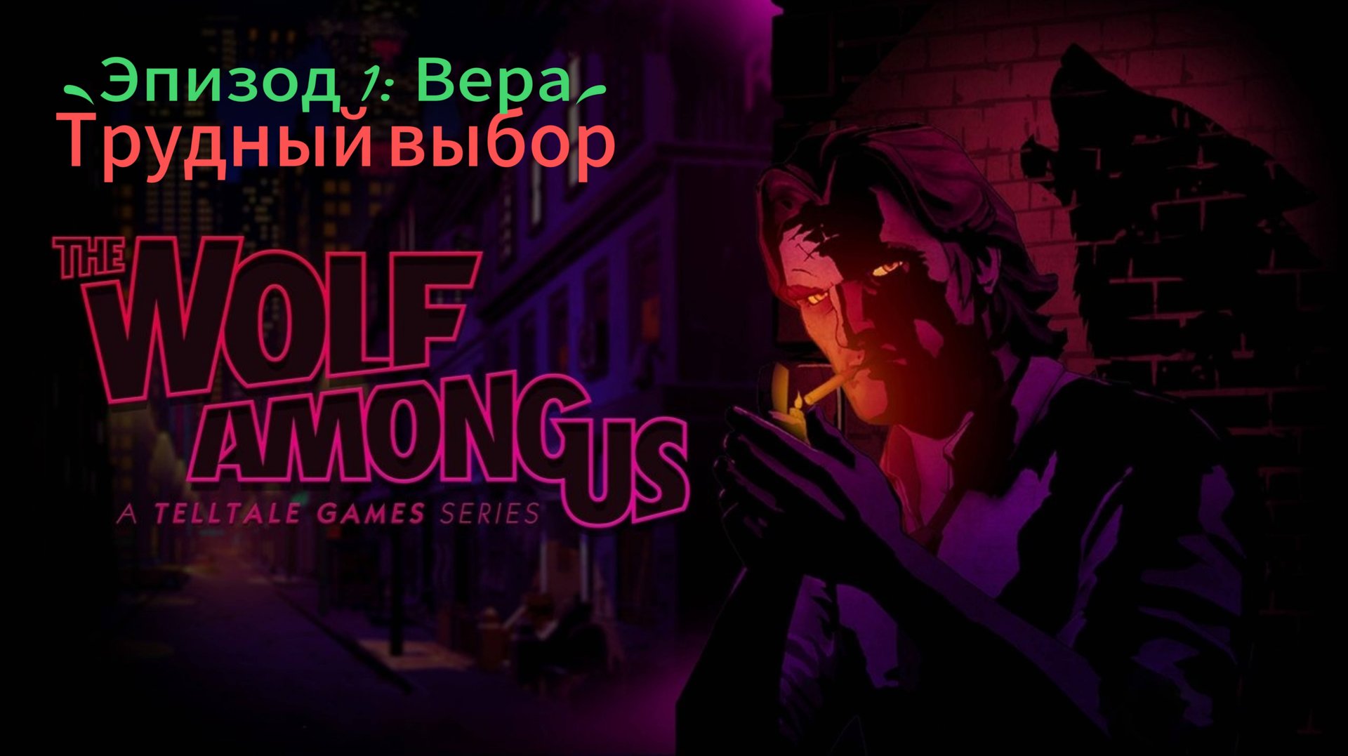 Волк среди нас: Эпизод 1 Вера - Трудный выбор смотреть онлайн