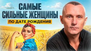 Как стать счастливой сильной женщине? Найди свой путь к силе!Самые сильные женщины по Дате Рождения