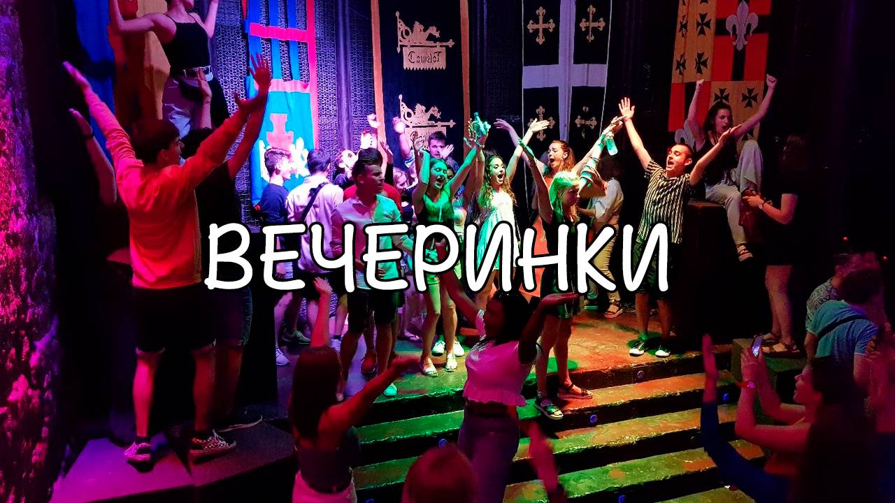 Вечеринки