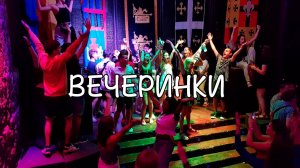 Вечеринки