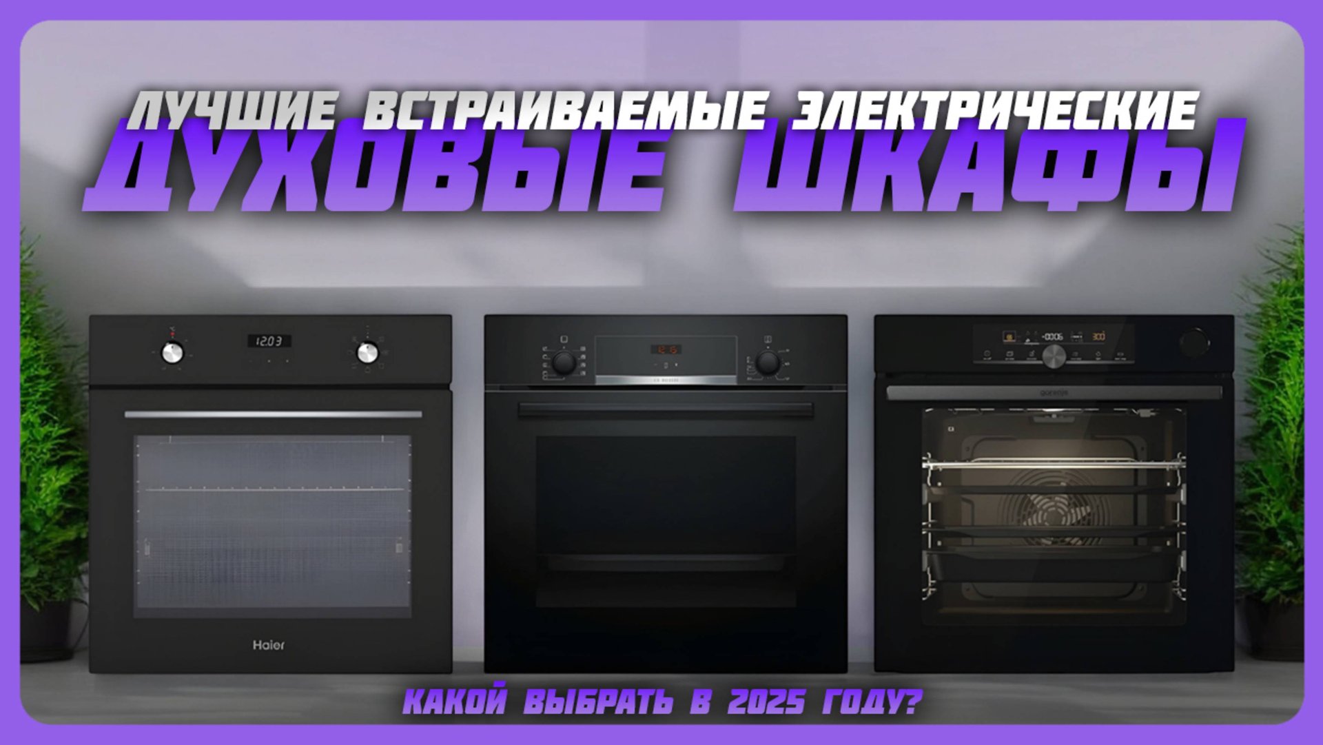 Лучшие встраиваемые электрические духовые шкафы в 2025 году | Какой духовой шкаф купить? смотреть онлайн