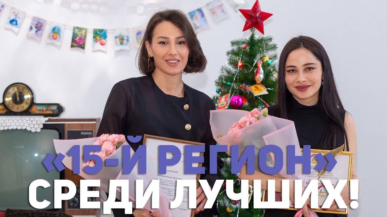 «15-й Регион» среди лучших! смотреть онлайн