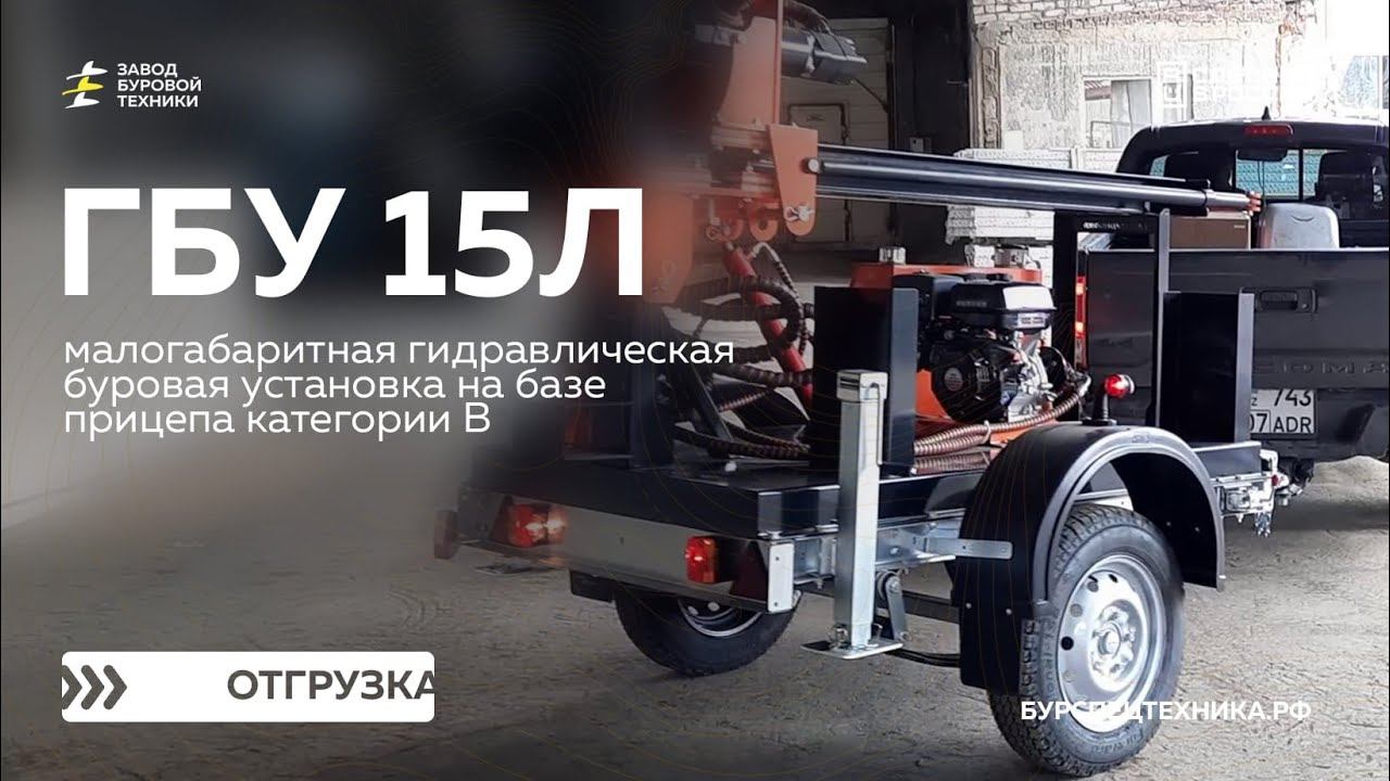 Малогабаритная буровая установка на прицепе категории В - ГБУ 15Л. Отгрузка. Видео от ЗБТ смотреть онлайн