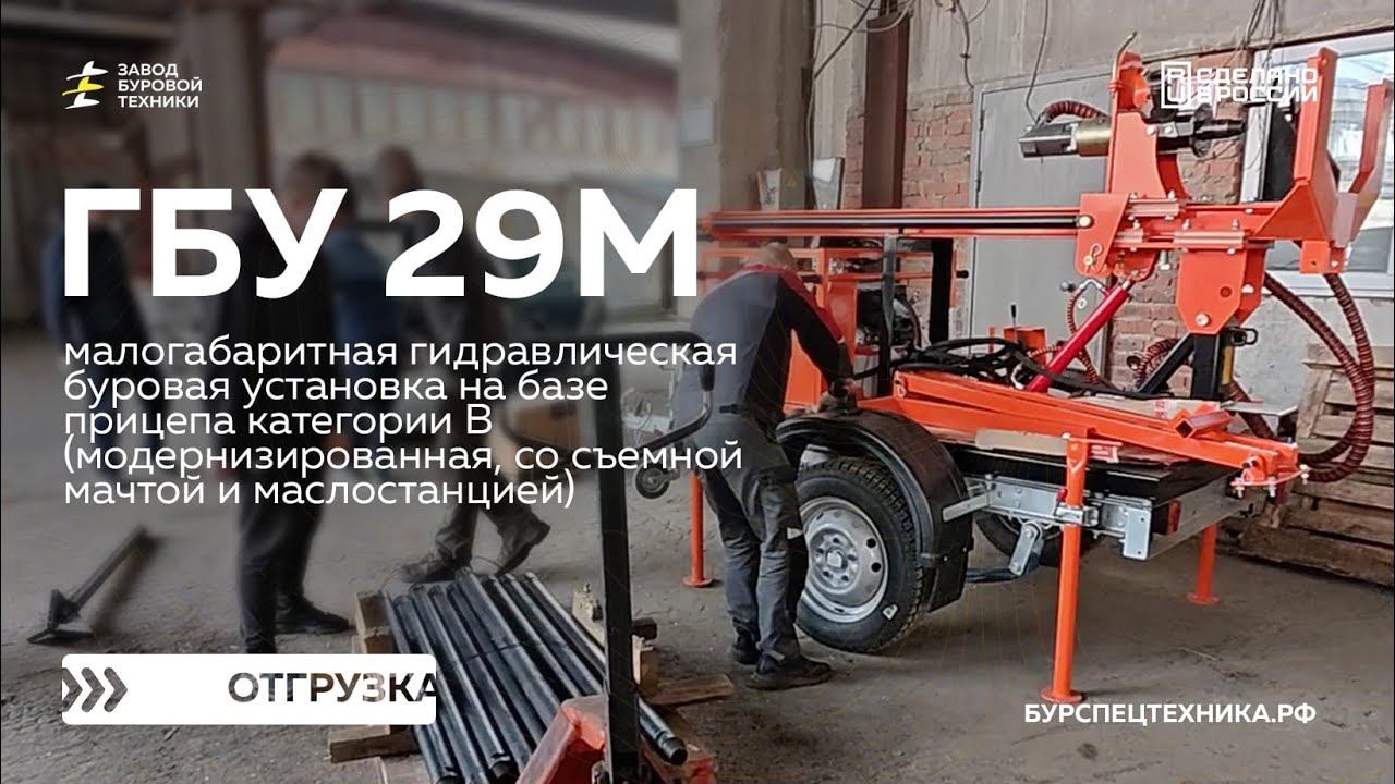 Малогабаритная буровая установка на прицепе ГБУ 29М. Отгрузка. Видео от ЗБТ смотреть онлайн