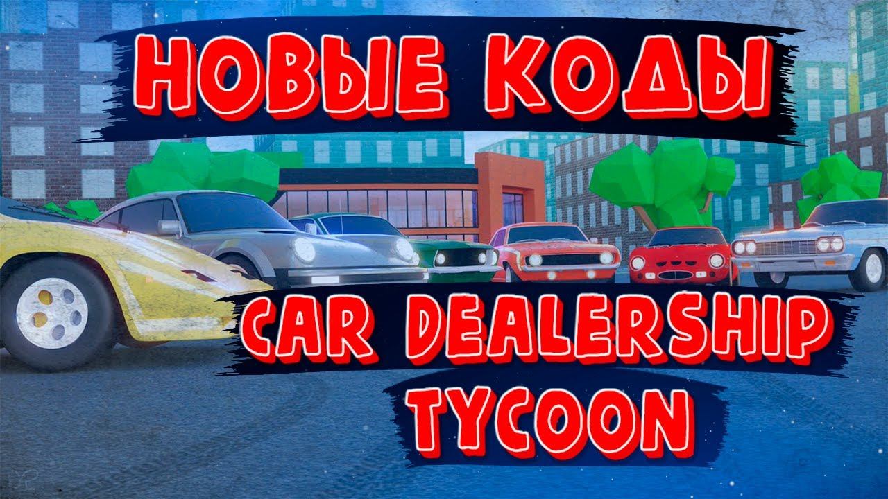 Новые рабочие коды в car dealership tycoon 2021 декабрь | кар дилершип тайкон коды 2021 смотреть онлайн