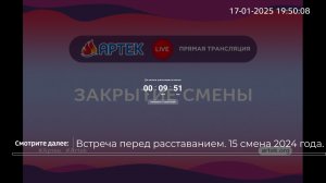 Артек. Встреча перед расставанием. 15 смена 2024 года.