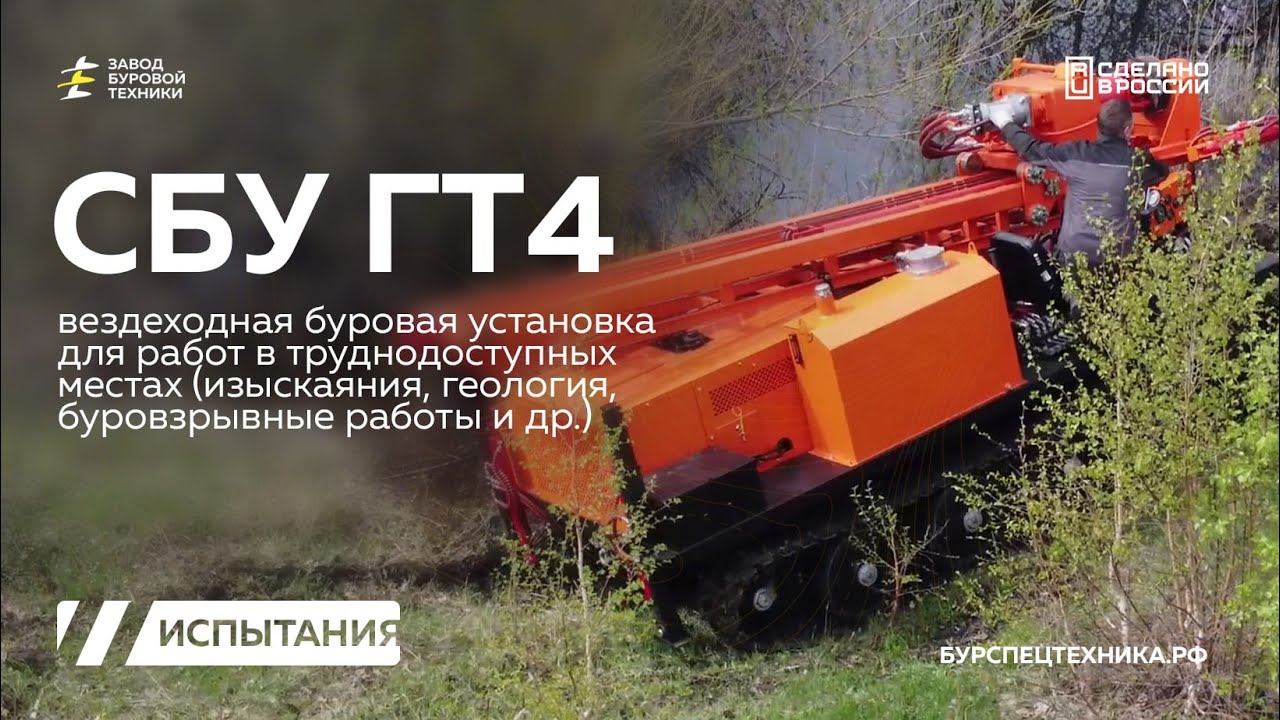 Вездеходная буровая установка СБУ ГТ4 для задач геологии и изысканий. Испытания. Видео от ЗБТ смотреть онлайн