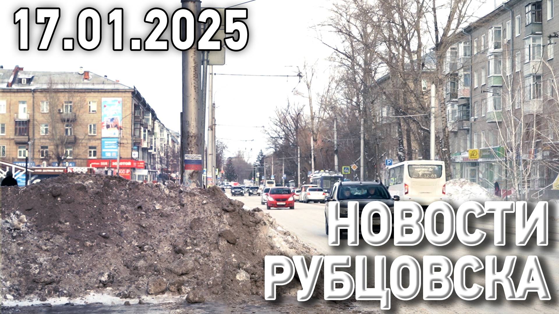 Новости Рубцовска (17.01.2025) смотреть онлайн