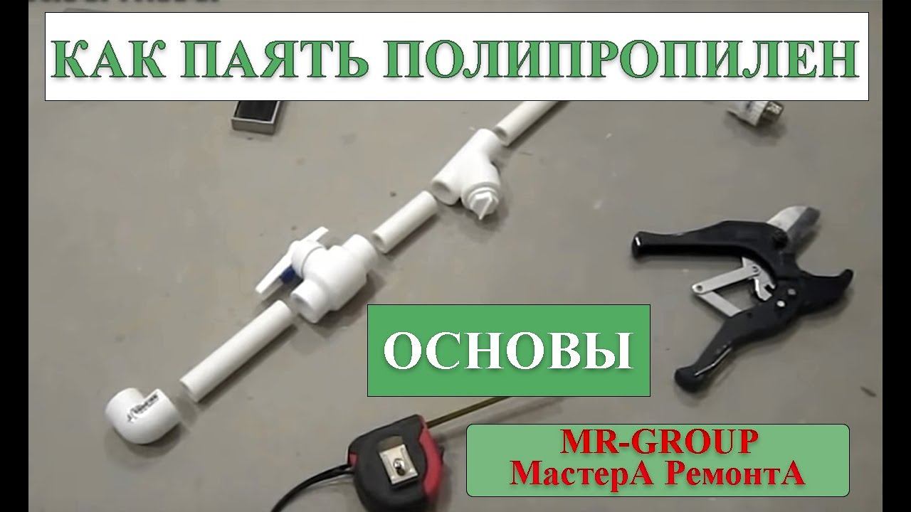 Как паять полипропиленовые трубы смотреть онлайн