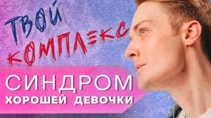 Синдром хорошей девочки // Как выбраться из оков служения
