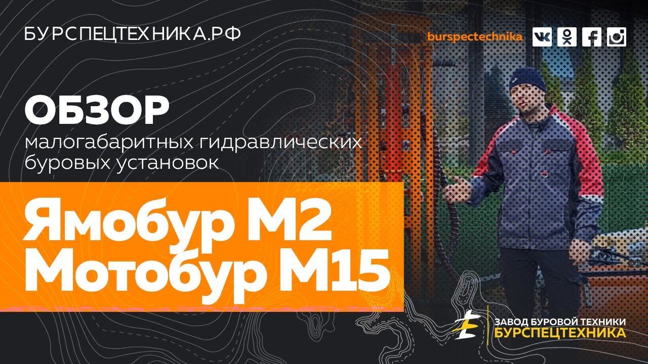 Ямобур М2 и Мотобур М15. Обзорное видео от Завода Буровой Техники смотреть онлайн