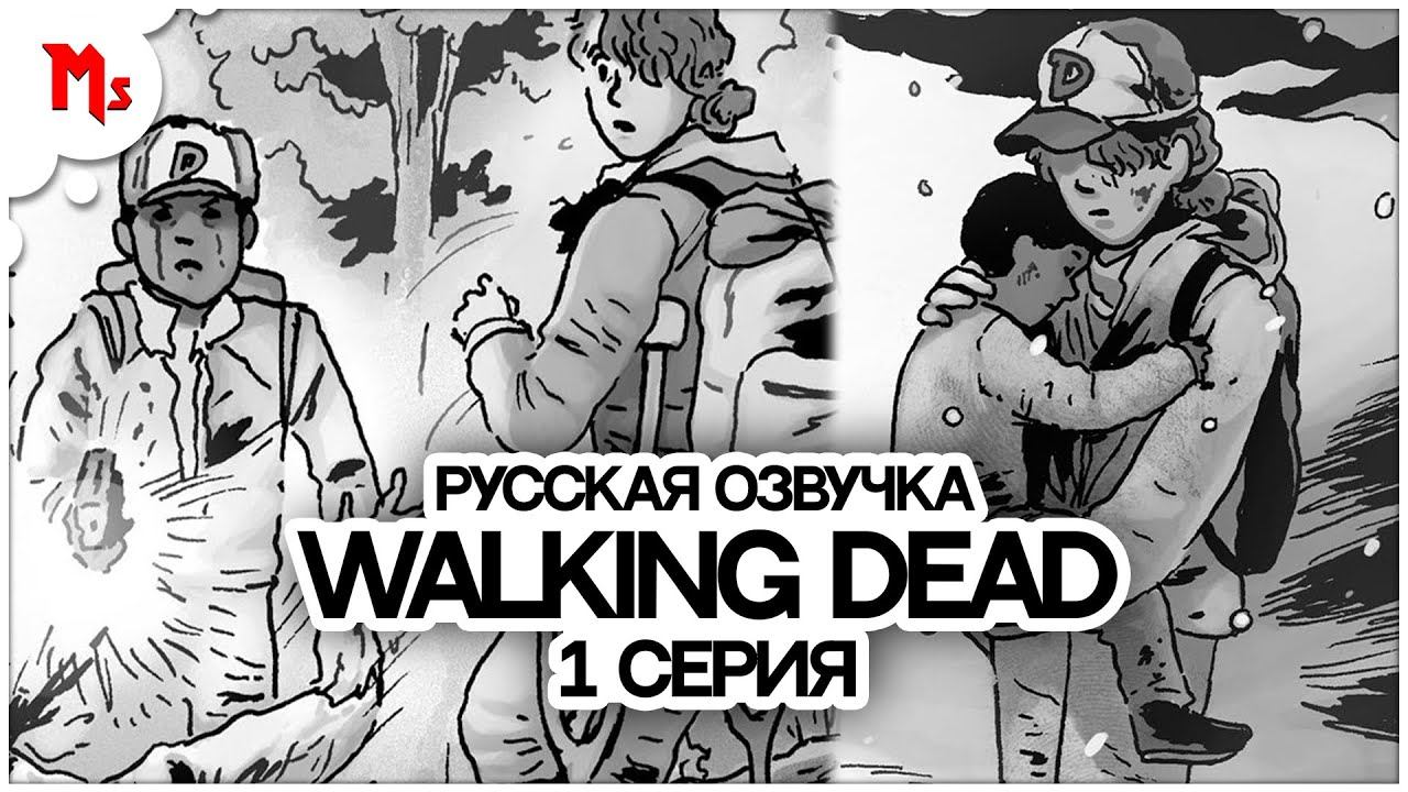 ходячие мертвецы / the walking dead skybound x - комикс, русская адаптация комикса. смотреть онлайн