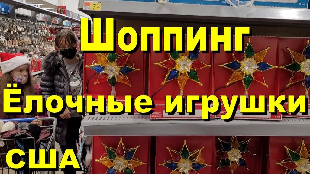 США. Покупаем ёлочные игрушки. Проблема найти игрушки для ёлки смотреть онлайн