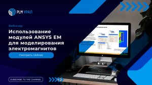 Использование модулей ANSYS EM для моделирования электромагнитов
