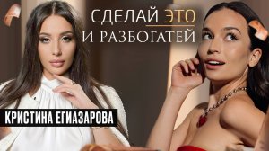 ЧТО ЖДЕТ ТЕБЯ ПО ДАТЕ РОЖДЕНИЯ - интервью Кристины Егиазаровой