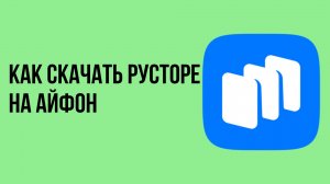 Как скачать русторе на айфон