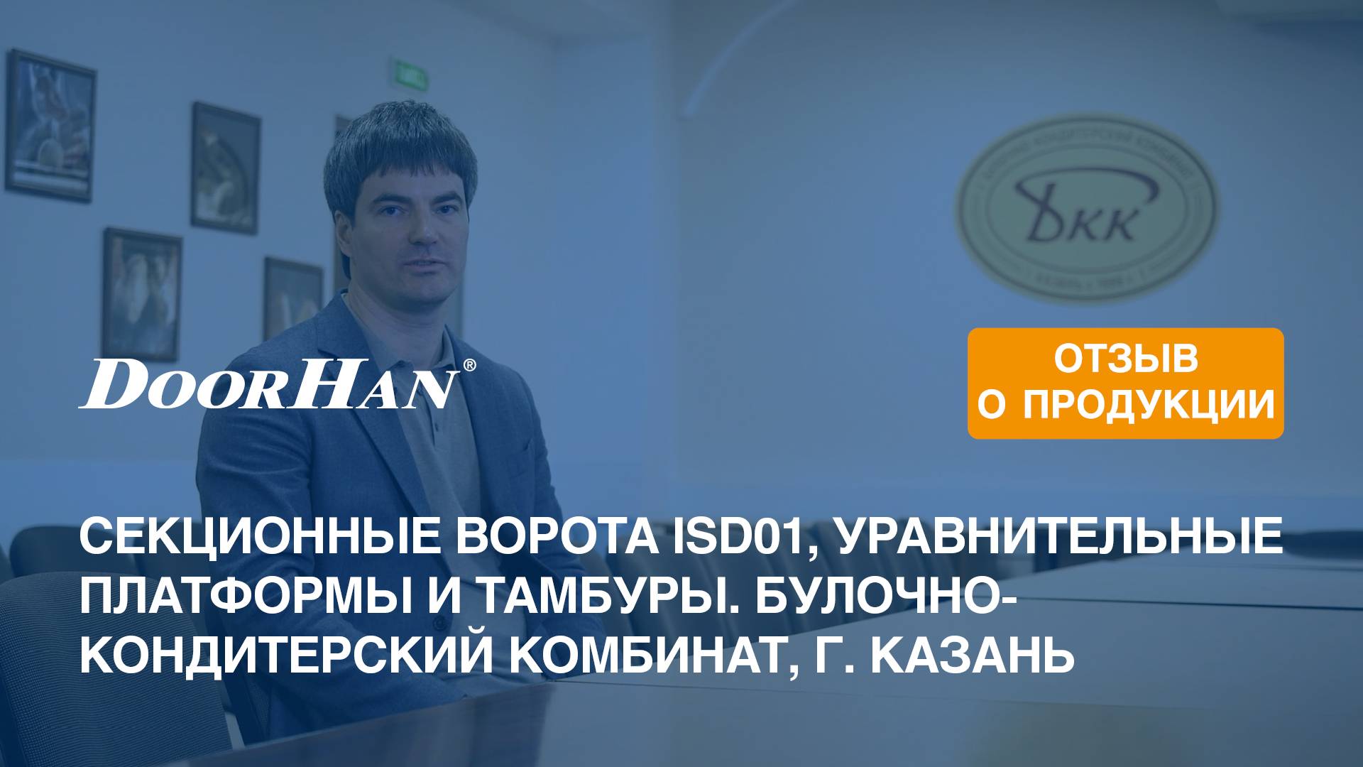 Отзыв о продукции MK DoorHan. Комплексная поставка оборудования для БКК, г. Казань смотреть онлайн