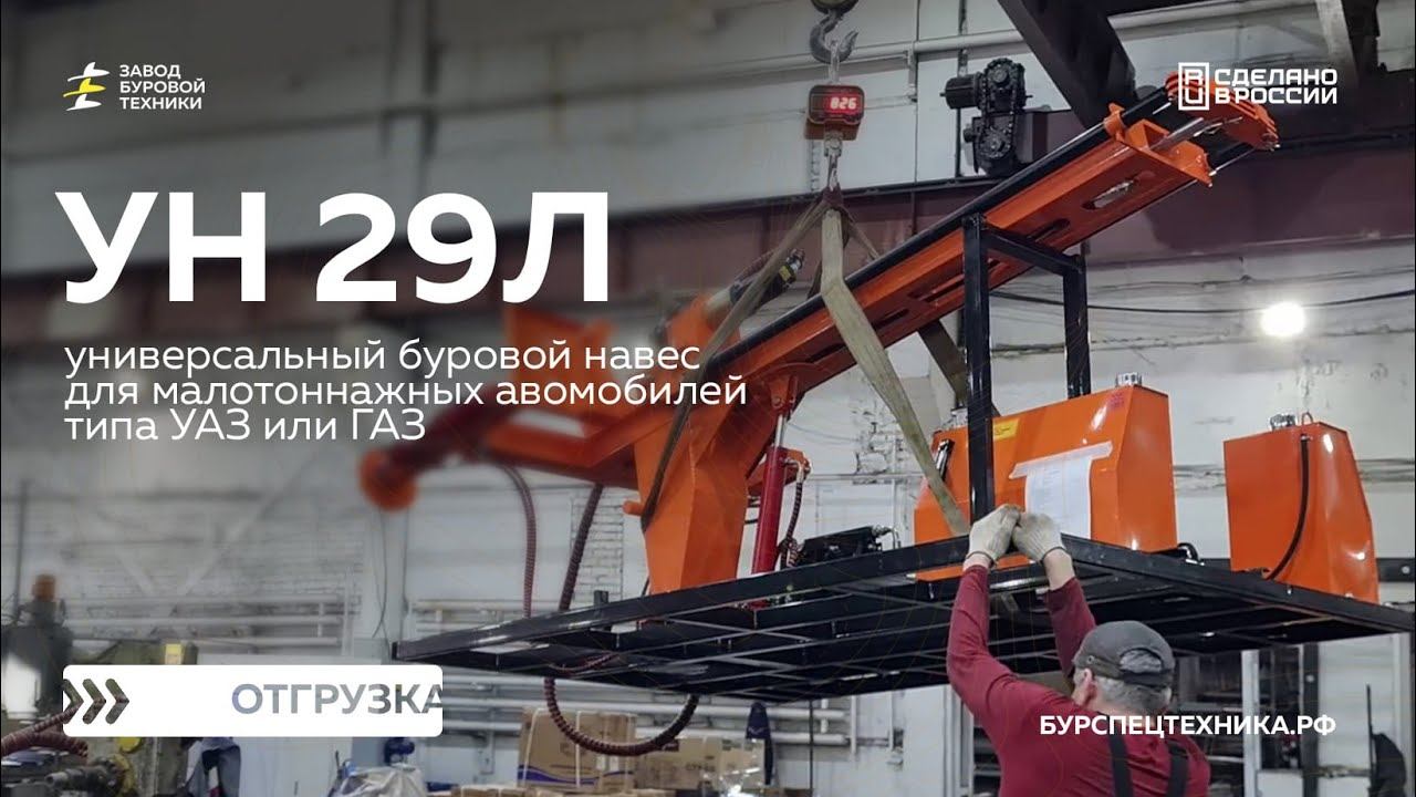 Универсальный буровой навес УН 29Л. Отгрузка. Видео от Завода Буровой Техники смотреть онлайн