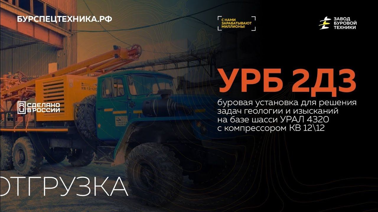Буровая установка для геологии - УРБ 2Д3 с комрессором на базе УРАЛ 4320. Отгрузка. Видео от ЗБТ смотреть онлайн