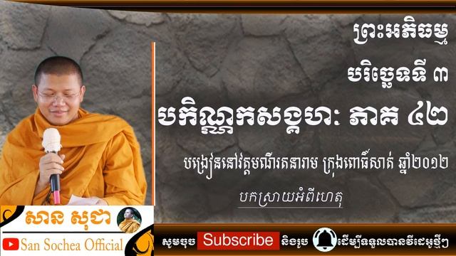 san sochea បកិណ្ណកសង្គហៈ ភាគទី ៤២ បកស្រាយអំពីហេតុ san sochea смотреть онлайн