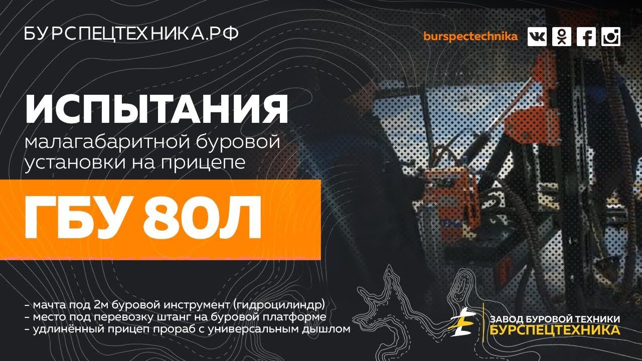 Малогабаритная буровая устанока ГБУ 80Л на прицепе Прораб. Зимнее бурение. Видео от ЗБТ смотреть онлайн