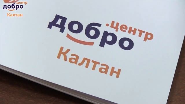 Видео от Добро Центр Волонтеры Калтана смотреть онлайн
