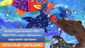 Опасный удильщик