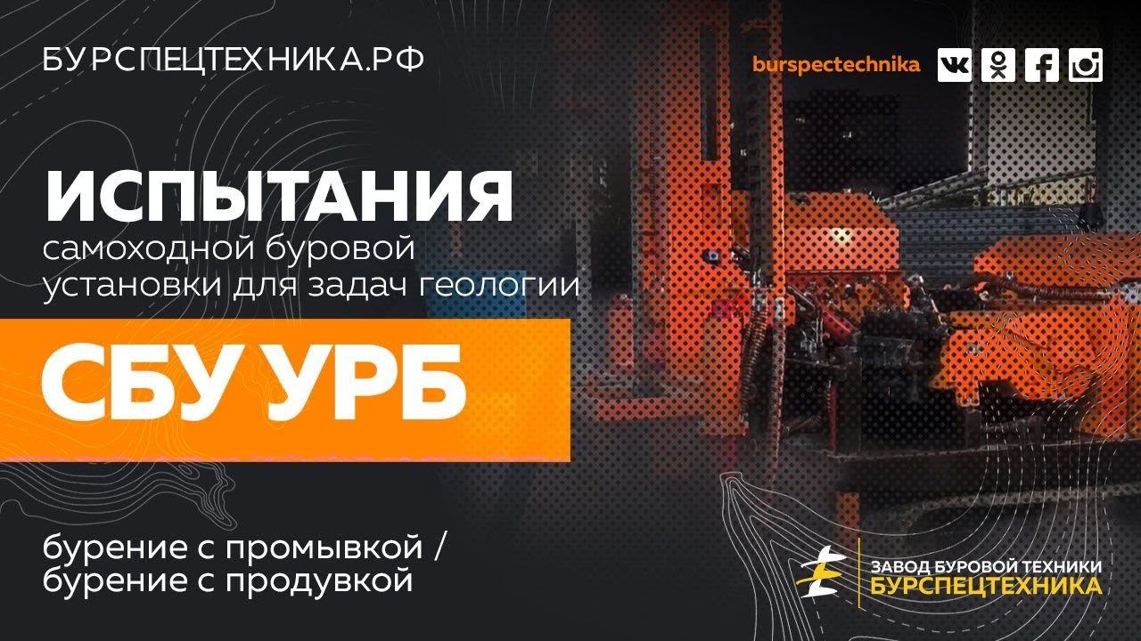 Буровая установка СБУ УРБ. Испытания (бурение с промывкой и продувкой). Видео от ЗБТ смотреть онлайн