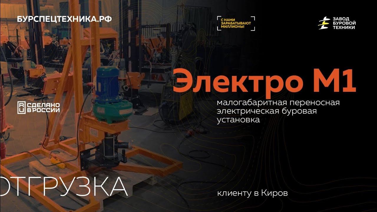 Отгрузка электрической малогабаритной буровой установки Электро М1 клиентам в Киров. Видео от ЗБТ смотреть онлайн