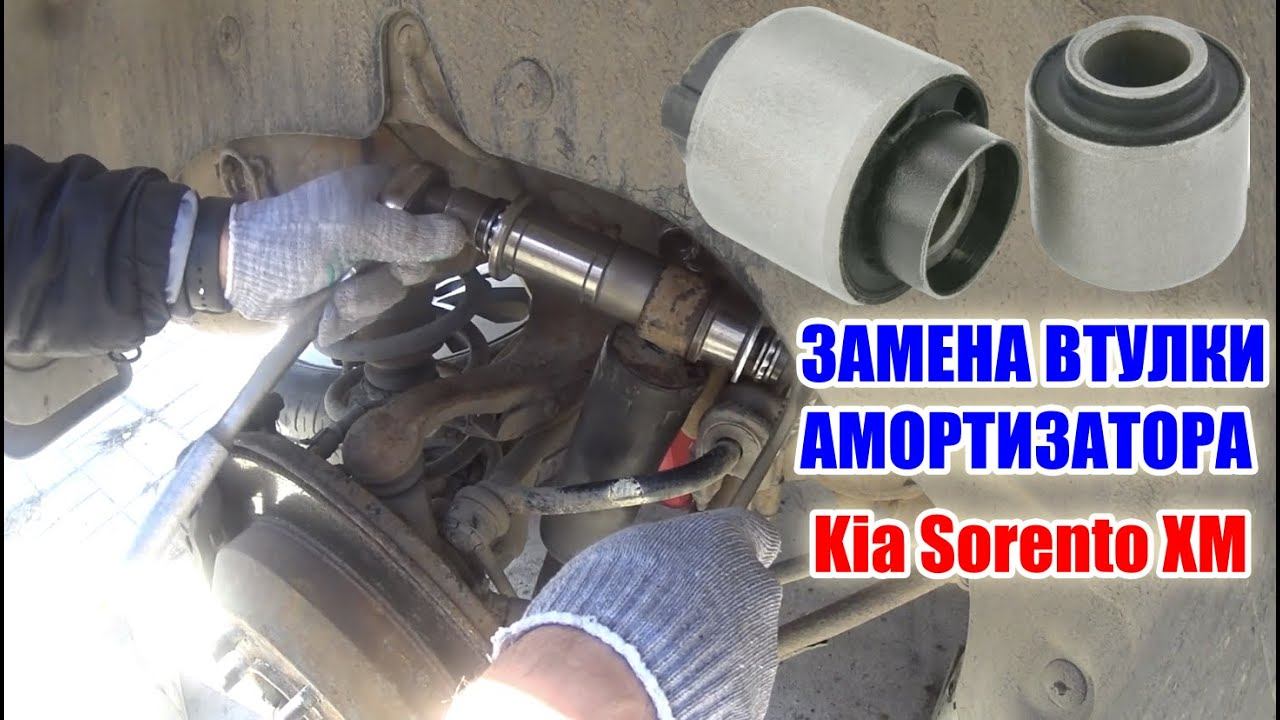 Замена втулки заднего амортизатора Kia Sorento XM. смотреть онлайн
